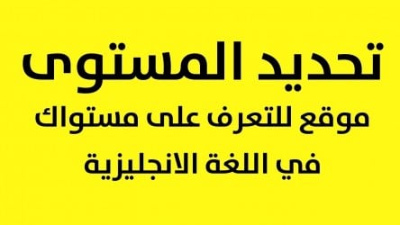 تجميعة بافضل المواقع لاختبار مستواك فى اللغة الانجليزية